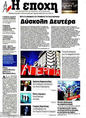 Πρωτοσέλιδο εφημερίδας Η Εποχή - protoselida