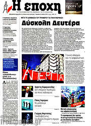 /Η Εποχή
