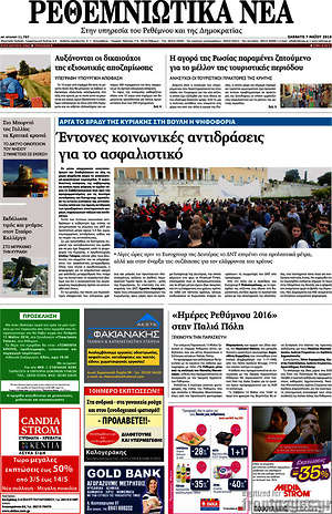 Πρωτοσέλιδο Ρεθεμνιώτικα Νέα
