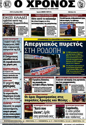 Πρωτοσέλιδο Χρόνος