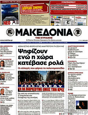 Μακεδονία: Ψηφίζουν ενώ η χώρα κατέβασε ρολά