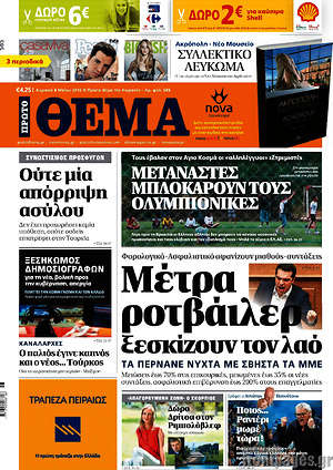 Πρώτο Θέμα: Μέτρα ροτβάιλερ ξεσκίζουν τον λαό