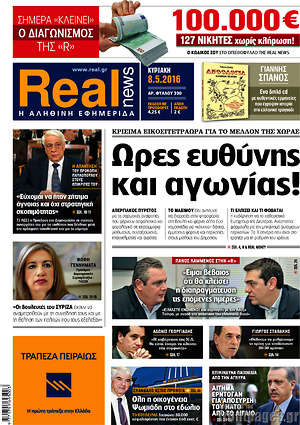 Real News: Ώρες ευθύνης και αγωνίας!