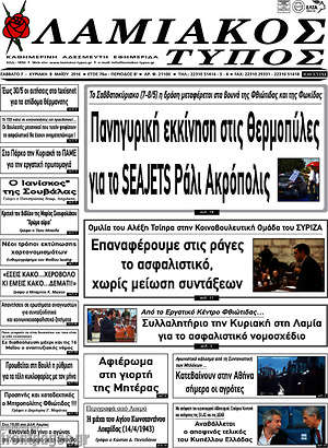 Πρωτοσέλιδο Λαμιακός Τύπος