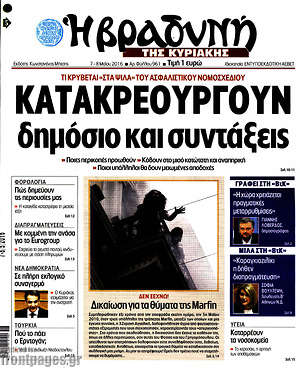 Πρωτοσέλιδο εφημερίδας Βραδυνή - protoselida