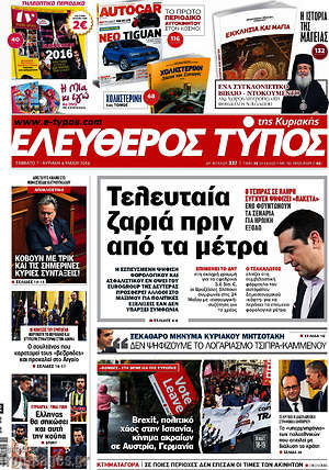 Πρωτοσέλιδο εφημερίδας Ελεύθερος Τύπος - protoselida
