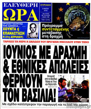 Ελεύθερη ώρα: Ιούνιος με δραχμή & εθνικές απώλειεςφέρνουν τον βασιλιά!