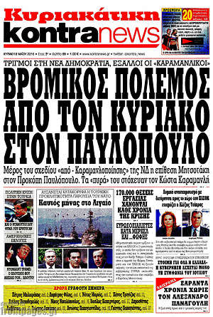 Kontra News: Βρόμικος πόλεμος από τον Κυριάκο στον Παυλόπουλο