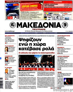 Μακεδονία: Ψηφίζουν ενώ η χώρα κατέβασε ρολά