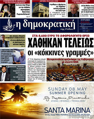 Πρωτοσέλιδο Δημοκρατική Ρόδου