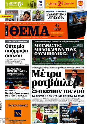 Πρώτο Θέμα: Μέτρα ροτβάιλερ ξεσκίζουν τον λαό
