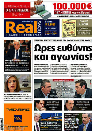 Real News: Ώρες ευθύνης και αγωνίας!