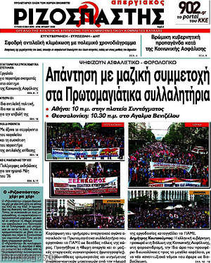 Ριζοσπάστης: Απάντηση με μαζική συμμετοχή στα Πρωτομαγιάτικα συλλαλητήρια
