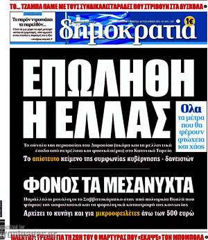 Δημοκρατία: Επωλήθη η Ελλάς