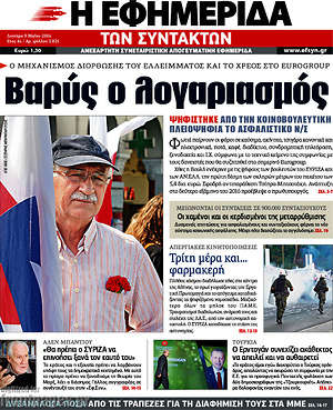 Η εφημερίδα των συντακτών: Βαρύς ο λογαριασμός