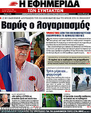 /Η εφημερίδα των συντακτών