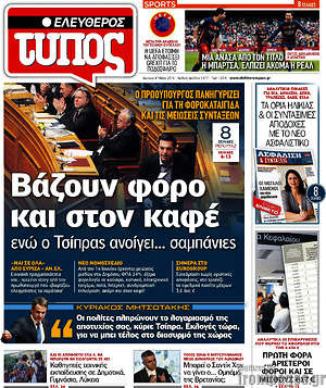 Ελεύθερος Τύπος: Βάζουν φόρο και στον καφέ ενώ ο Τσίπρας ανοίγει... σαμπάνιες