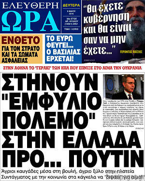 Ελεύθερη ώρα: Στήνουν "εμφύλιο πόλεμο" στην Ελλάδα προ... Πούτιν