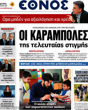 Έθνος: Οι καραμπόλες της τελευταίας στιγμής