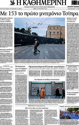 Η Καθημερινή: Με 153 το πρώτο μνημόνιο Τσίπρα