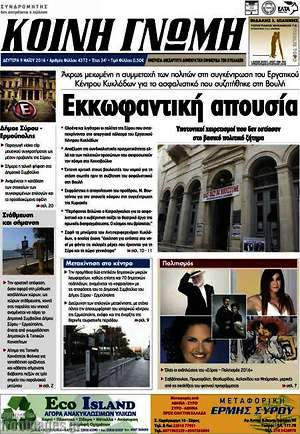 Πρωτοσέλιδο Κοινή Γνώμη
