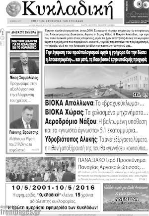 Πρωτοσέλιδο Κυκλαδική