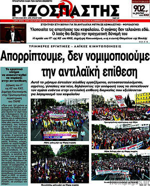 Ριζοσπάστης: Απορρίπτουμε, δεν νομιμοποιούμε την αντιλαϊκή επίθεση