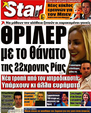 Πρωτοσέλιδο εφημερίδας Star press - protoselida
