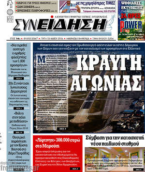 Πρωτοσέλιδο Συνείδηση