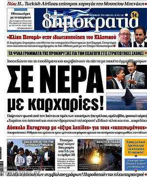 Δημοκρατία: Σε νερά με καρχαρίες!