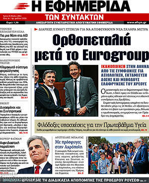 Η εφημερίδα των συντακτών: Ορθοπεταλιά μετά το Eurogroup