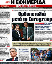 /Η εφημερίδα των συντακτών