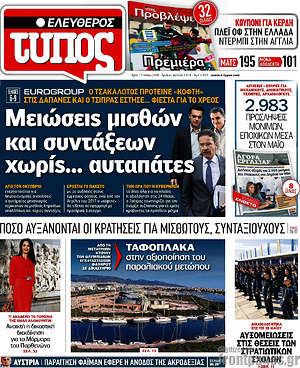 Ελεύθερος Τύπος: Μειώσεις μισθών και συντάξεων χωρίς... αυταπάτες