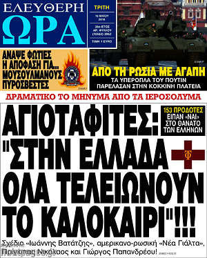 Ελεύθερη ώρα: Αγιοταφίτες: "Στην Ελλάδα όλα τελειώνουν το καλοκαίρι"!!!