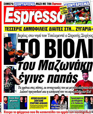 Espresso: Το βιολί του Μαζωνάκη έγινε παπάς