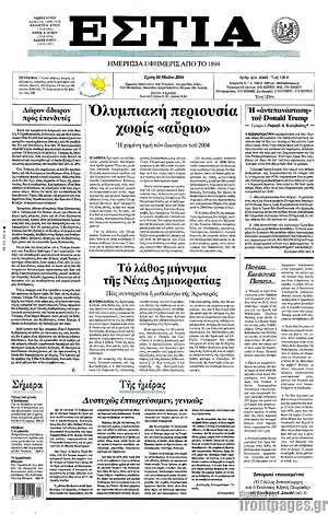 Πρωτοσέλιδο εφημερίδας Εστία - protoselida