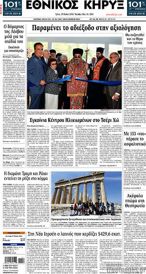 Πρωτοσέλιδο Εθνικός Κήρυξ