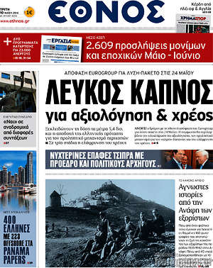 Έθνος: Λευκός καπνός για αξιολόγηση & χρέος