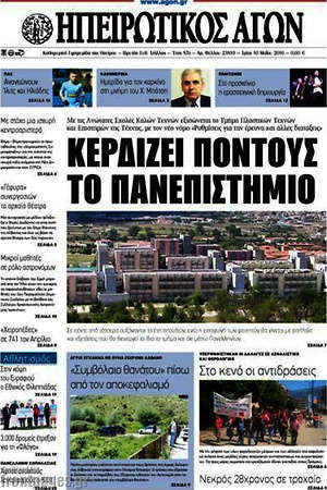 Πρωτοσέλιδο Ηπειρωτικός Αγών
