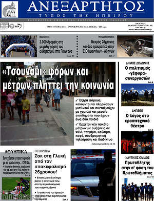 Πρωτοσέλιδο Ανεξάρτητος