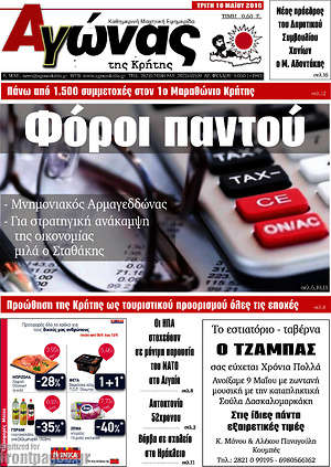 Πρωτοσέλιδο Αγώνας της Κρήτης