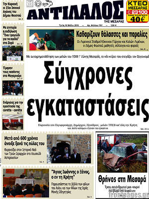 Πρωτοσέλιδο Αντίλαλος Μεσαράς
