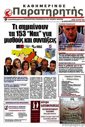 Πρωτοσέλιδο Παρατηρητής