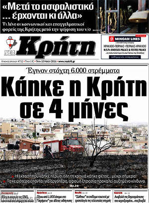Πρωτοσέλιδο Νέα Κρήτη