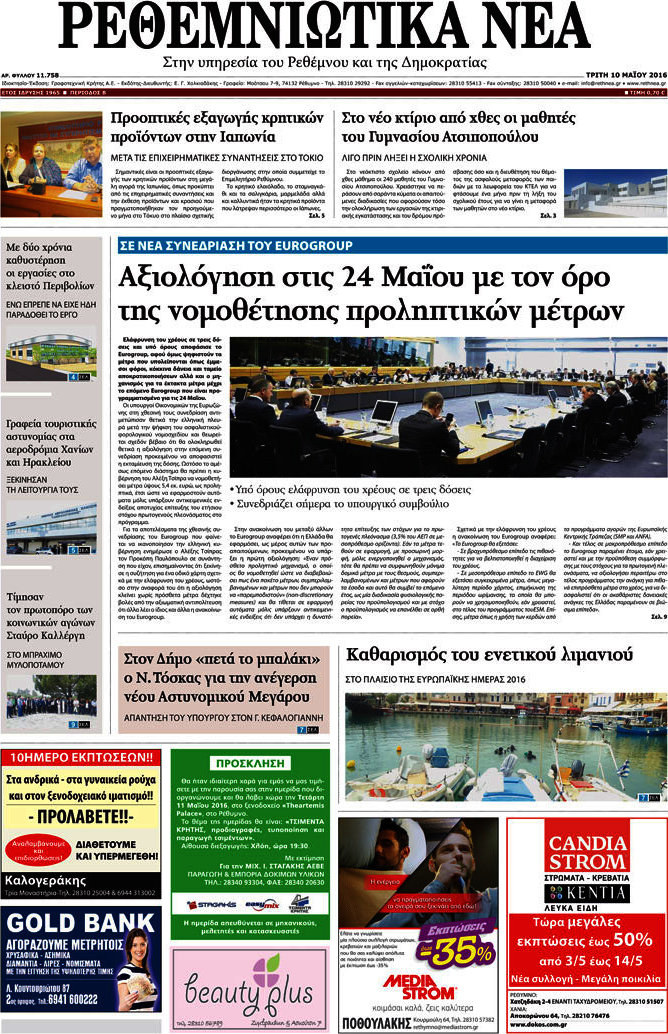 Ρεθεμνιώτικα Νέα