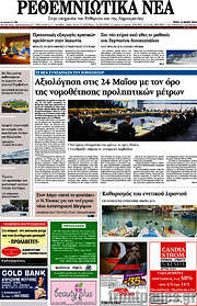 /Ρεθεμνιώτικα Νέα