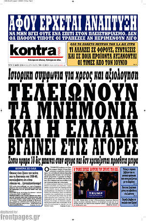 Kontra News: Τελειώνουν τα μνημόνια και η Ελλάδα βγαίνει στις αγορές