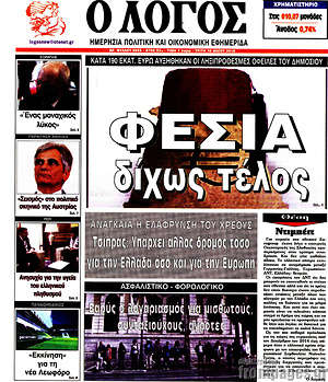 Πρωτοσέλιδο εφημερίδας Ο Λόγος - protoselida