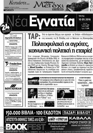 Πρωτοσέλιδο Νέα Εγνατία