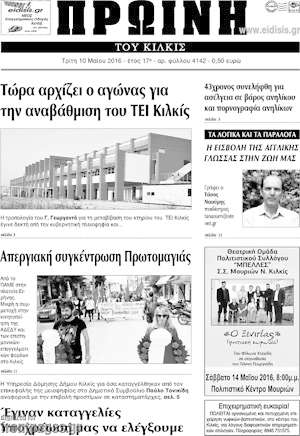 Πρωτοσέλιδο Πρωινή του Κιλκίς